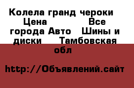 Колела гранд чероки › Цена ­ 15 000 - Все города Авто » Шины и диски   . Тамбовская обл.